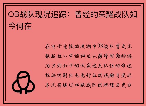 OB战队现况追踪：曾经的荣耀战队如今何在