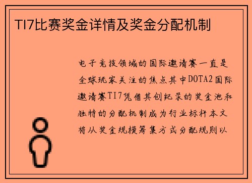 TI7比赛奖金详情及奖金分配机制
