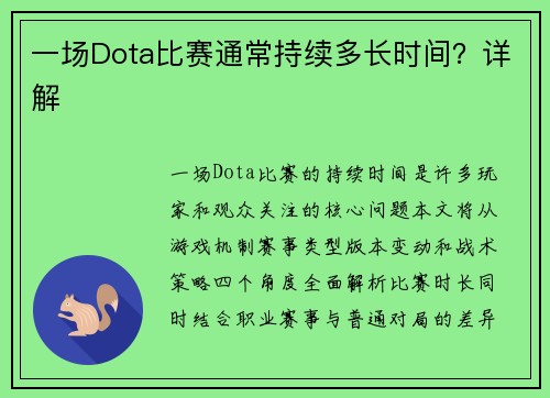 一场Dota比赛通常持续多长时间？详解