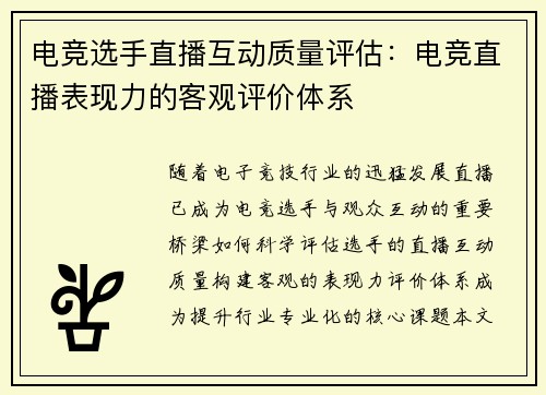 电竞选手直播互动质量评估：电竞直播表现力的客观评价体系