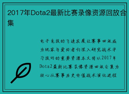 2017年Dota2最新比赛录像资源回放合集