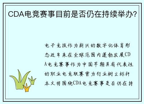 CDA电竞赛事目前是否仍在持续举办？