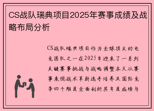 CS战队瑞典项目2025年赛事成绩及战略布局分析